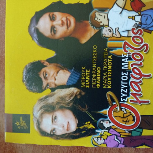 O Syzygos Mas O Mafiozos DVD new, comedy with subtitles
