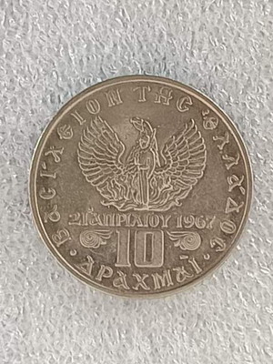 Κέρμα Greece 10 Drachmas 1971 μεταχειρισμένο, χαλκονικέλιο