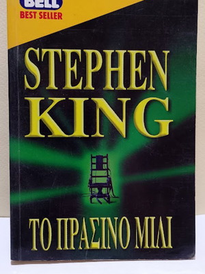 Το πράσινο μίλι του Stephen King σαν καινούργιο, ελληνική έκδοση
