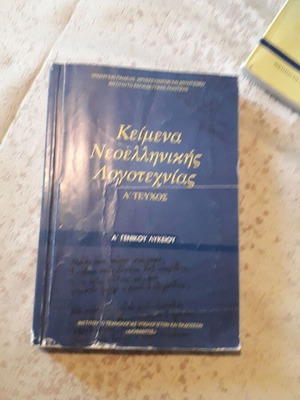 Modern Greek Literature Texts A' Lyceum used