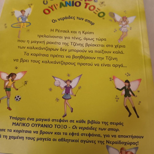Children's book Magiko Ouranio Toxo like new