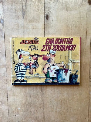 Comic book Ena Pontiki Sti Soupa Mou by Arkas used, good condition