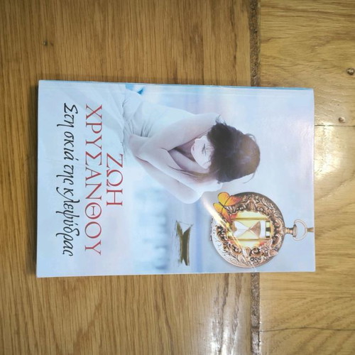 Sti Skia tis Klepsydras by Zoi Chrysanthou