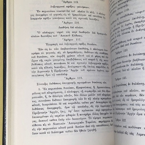 Κώδιξ Δημοσίου Ναυτικού Δικαίου Παναγιώτη Λυκούδη σκληρόδετος σαν καινούργιος