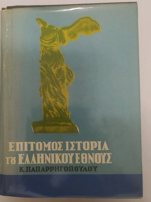 Епитоме История на гръцката нация Папаригопулос нова