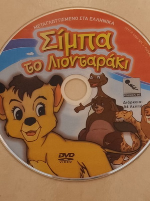 Simba The Lion Cub DVD like new, dubbed in Greek