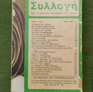 3 περιοδικά "Συλλογή" ΑΠΟ ΤΑ ΚΑΛΥΤΕΡΑ ΑΝΑΓΝΩΣΜΑΤΑ ΤΟΥ ΚΟΣΜΟΥ, εποχής 1969