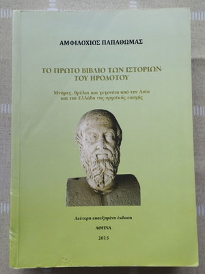 The First Book of Herodotus' Histories by A. Papathomas new