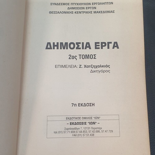 Dimosia Erga Volume 2 used, 7th edition, Greek