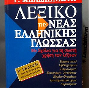Πωλειται βιβλιο λεξικο νεας Ελληνικης γλωσσας β'εκδοση Γ.Μπαμπινιωτη