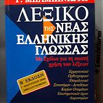  Πωλειται βιβλιο λεξικο νεας Ελληνικης γλωσσας β'εκδοση Γ.Μπαμπινιωτη