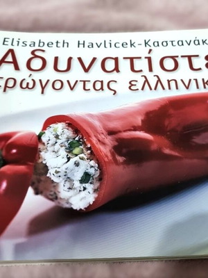 Αδυνατίστε τρώγοντας ελληνικά βιβλίο σαν καινούργιο