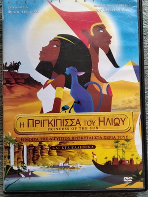 Η Πριγκίπισσα του Ήλιου DVD μεταχειρισμένο, μεταγλωττισμένο κινούμενο σχέδιο