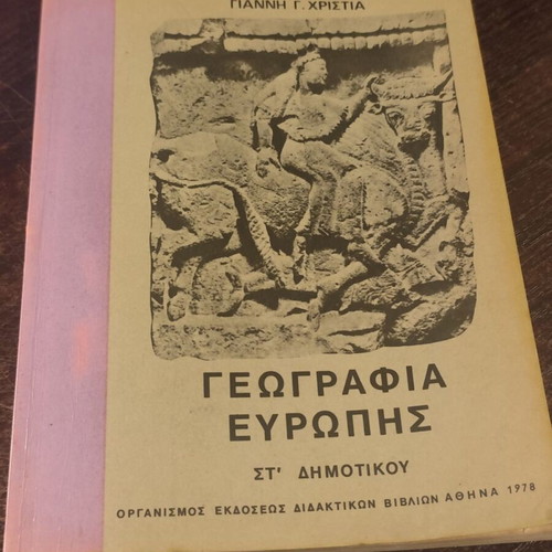 Geografia Evropis Textbook used, Greek language, 1978 edition