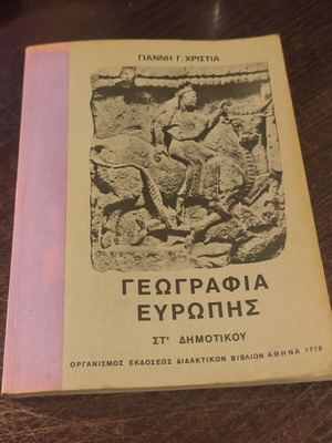 Geografia Evropis Textbook used, Greek language, 1978 edition