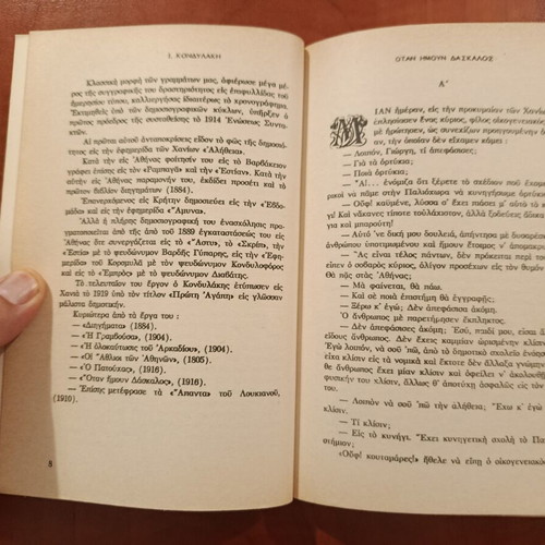 When I Was a Teacher by Ioannis Kondylakis like new, Greek literature