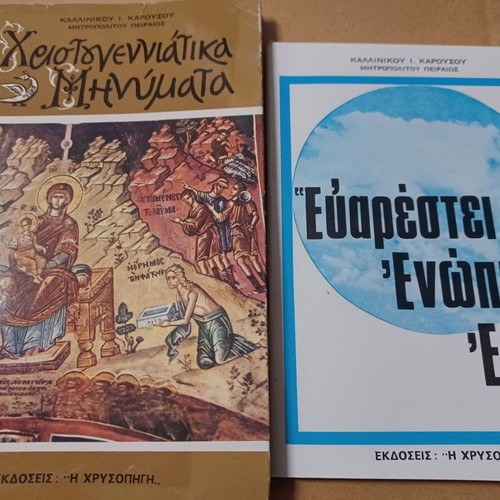 Καλλίνικος Καρούσος Χριστουγεννιάτικα μηνύματα και Ευαρέστει ενώπιον εμού σαν καινούργια