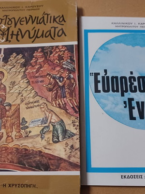 Καλλίνικος Καρούσος Χριστουγεννιάτικα μηνύματα και Ευαρέστει ενώπιον εμού σαν καινούργια