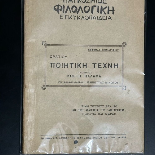 Horace Poetic Art like new, foreword by Kostis Palamas, 1934