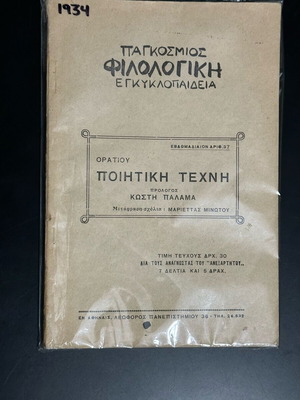 Horace Poetic Art like new, foreword by Kostis Palamas, 1934