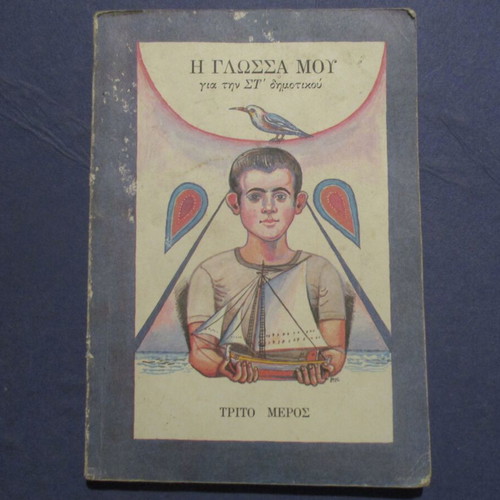 Old school book I Glossa Mou 6th grade used, 1989