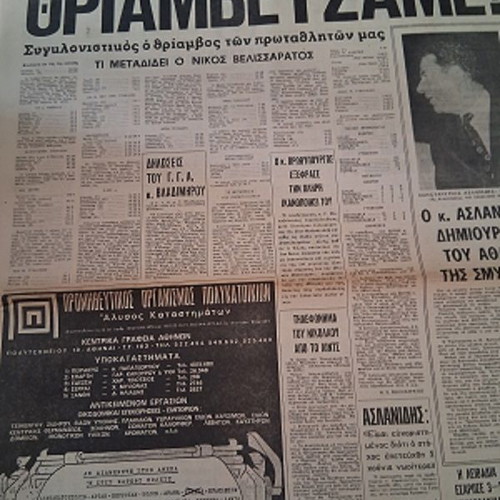 Fos newspaper used, Balkan Games Olympiakos Los Angeles 1972
