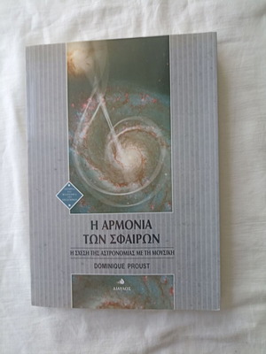 Το βιβλίο Η αρμονία των σφαιρών καινούργιο, αστρονομία και μουσική