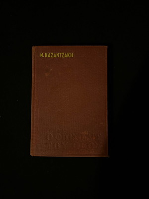 Book O Ftochoulis tou Theou by Nikos Kazantzakis used