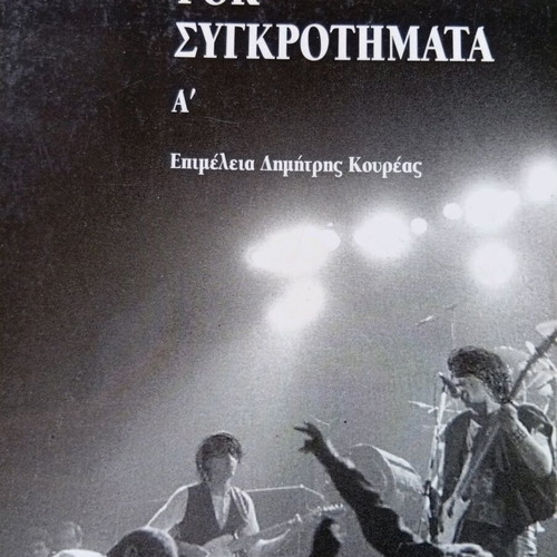 Greek Rock Bands Book like new
