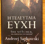  Βιβλίο Η τελευταία ευχή, The Witcher: Μια περιπέτεια του γητευτή