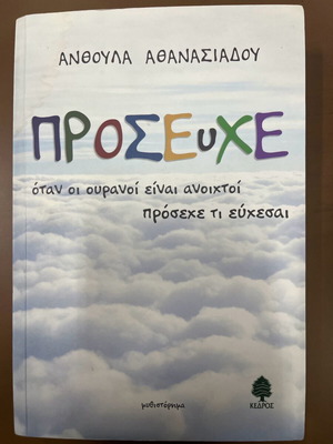 Book Prosefxe used, novel by Anthoula Athanasiadou