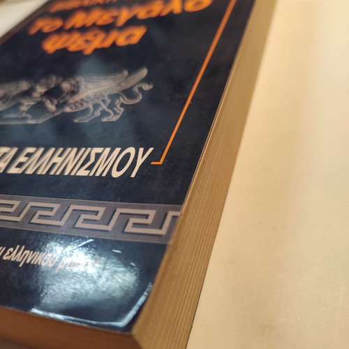 Biblical Religion To Megalo Psema like new