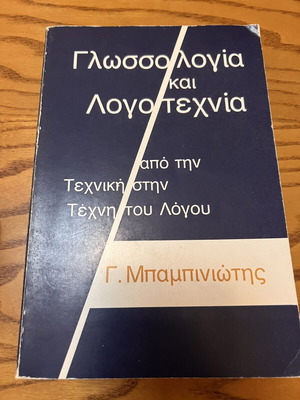 Γλωσσολογία και Λογοτεχνία Γ. Μπαμπινιώτης σαν καινούργιο