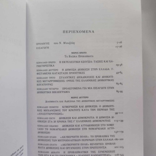 Administration and Society used, Antonis Makrydimitris, Themelio Editions