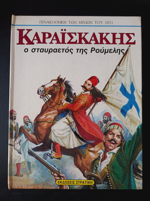 Καραϊσκάκης ο σταυραετός της Ρούμελης βιβλίο μεταχειρισμένο, Εκδόσεις Στρατίκη 1995