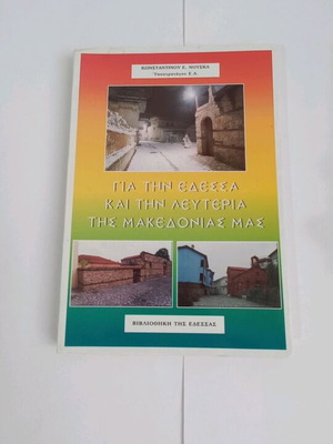 Konstantinou E. Nouska For Edessa and the Freedom of Our Macedonia new