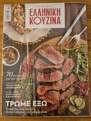 Ελληνική Κουζίνα περιοδικό καινούργιο, συνταγές