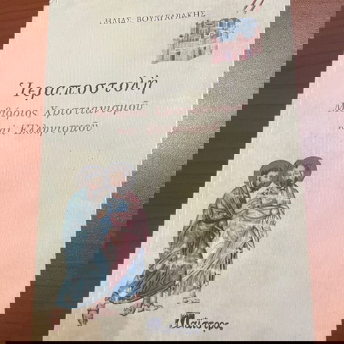 ιεραποστολή, μεθόριος χριστιανισμού και ελληνισμού