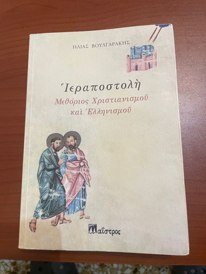ιεραποστολή, μεθόριος χριστιανισμού και ελληνισμού