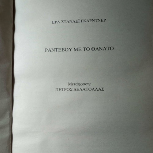 Rantevou Me To Thanato book like new, Greek literature