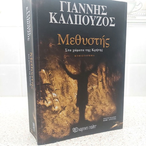 Methystis Sta Chomata Tis Kritis novel like new 2025 by Giannis Kalpouzos