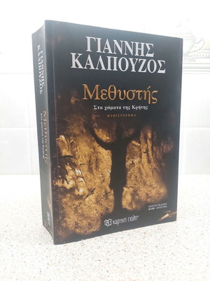 Methystis Sta Chomata Tis Kritis novel like new 2025 by Giannis Kalpouzos
