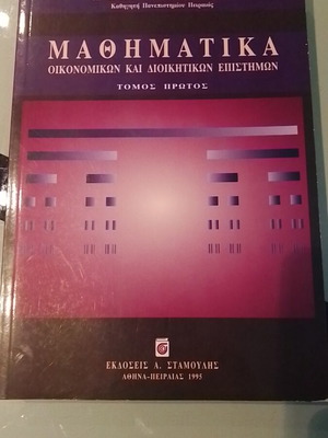 Μαθηματικά οικονομικών και διοικητικών επιστημών τόμος πρώτος καινούργιο