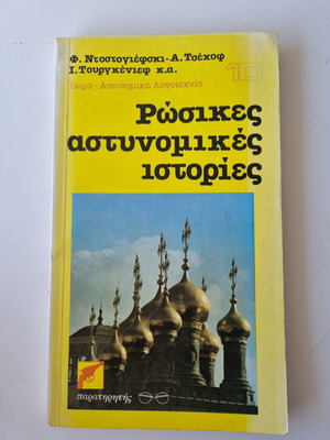 Russian detective stories anthology book