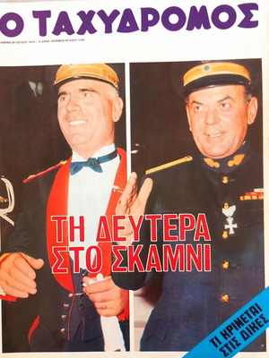 O Tachydromos Magazine Issue 1108 July 24, 1975 like new