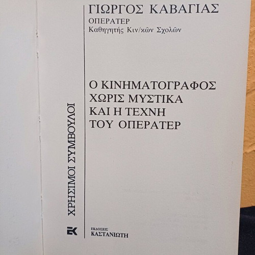 Book O Kinimatografos Horis Mystika and the Art of the Operator like new