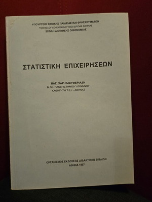 Στατιστική Επιχειρήσεων σαν καινούργιο βιβλίο από Βασ. Χαρ. Ελευθεριάδη 1997