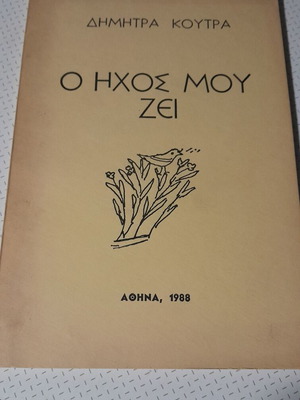 O Ichos Mou Zei poetry book used, Greek language