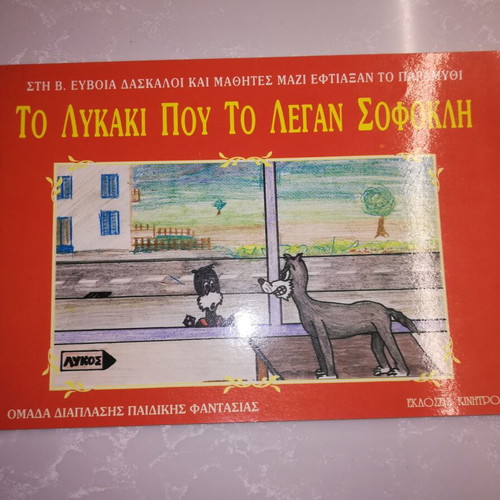 To lykaki pou to legan Sofokli children's book