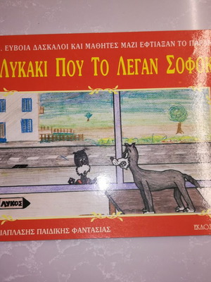 To lykaki pou to legan Sofokli children's book